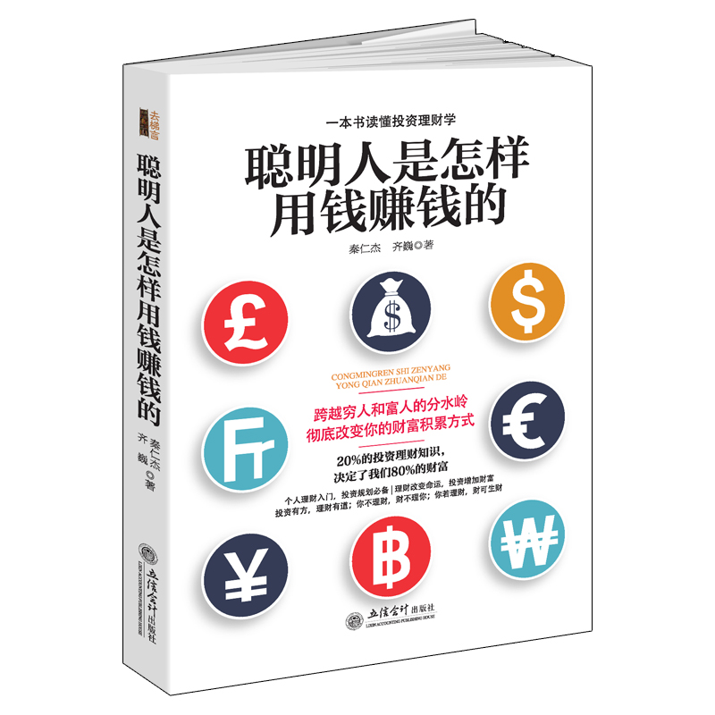 聪明人是怎样用钱赚钱的去梯言一本书读懂投资理财学理财书籍投资理财书籍从零开始学理财家庭理财畅销书经济大趋势货币战争期货