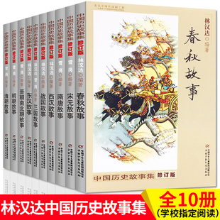 春秋故事 战国故事 包邮 青少年儿童历史读物中华上下五千6 12岁三四五年级小学生课外阅读少儿图书 林汉达中国历史故事集全套10册