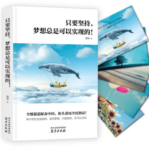 正版 只要坚持梦想总是可以实现的 成功励志畅销书籍 创业沟通营销销售技巧书籍心理学读物图书 青春文学男性女性成人励志书籍
