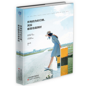 包邮正版畅销图书籍 所有的为时已晚，其实都是恰逢其时 第七页著心灵鸡汤书籍 青春励志