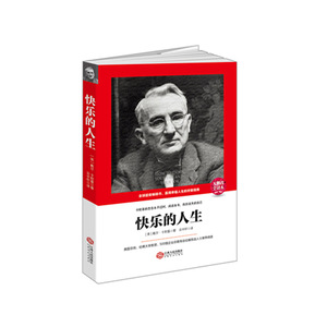 包邮正版畅销图书 快乐的人生（全译本）自我实现成功学畅销书 卡耐基沟通的艺术与处世智慧 教你做内心强大的自己 戴尔卡耐基著