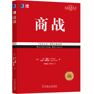 包邮正版商战(经典重译版) 定位经典丛书 杰克·特劳特 战略形式 定位理论 市场营销 互联网营销 营销类书籍
