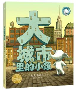 正版包邮 大城市里的小象（精装绘本）海豚绘本花园 畅销图书籍 幼儿童阅读宝宝睡前故事图画书亲子共读早教启蒙认知童童书绘本