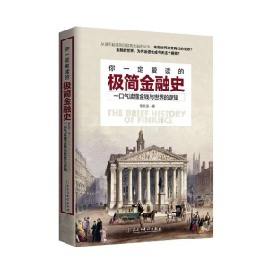 正版 你一定爱读的极简金融史 经济史 经济学 经济发展 经济研究