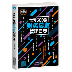 包邮正版世界500强财务总监管理日志 财务管理方法 财务管理 财务成本管理 查找经营漏洞 财务管理简单化 企业财务管理工作经验
