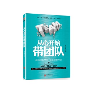 正版包邮 从心开始带团队 林昊橪和谐团队业绩倍增自我管理畅销书销售团队关键岗位沟通技巧建设与管理 员工执行力力培训书籍