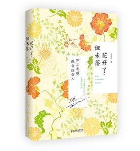 【T】花开了，但未落：如三毛般做自信女人 女性书籍大全 优雅自信女人气质修养畅销书