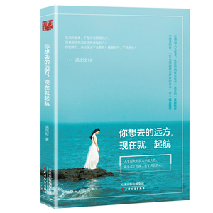包邮正版畅销图书籍 你想去的远方现在就起航 优质新偶像盒饭君重磅新作 青春励志书 成功励志书 爱情情感旅游书 女性书