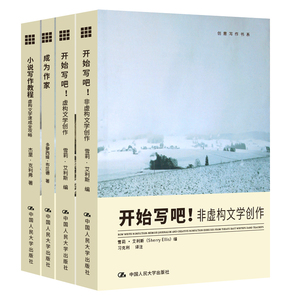 包邮正版 创意写作书系全4册 ：小说写作教程+开始写吧:虚构文学创作+开始写吧:非虚构文学创作+成为作家/创意写作书系 人民大学