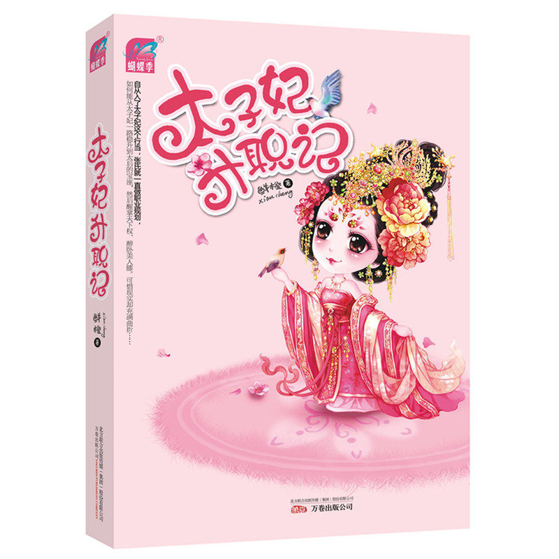 t正版太子妃升职记 鲜橙继《和亲公主》后人气爆笑力作 同名网剧小说