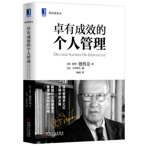 正版包邮 卓有成效的个人管理 彼得德鲁克 现代管理学 战略计划目标管理 利润成本决策 机械工业出版社 华章经管书籍