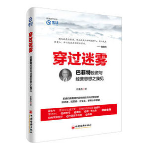 包邮正版 穿过迷雾：巴菲特投资与经营思想之我见 雪球大V任俊杰著 巴菲特全书投资理财书籍 股神巴菲特法则之道全集 投资理财书籍