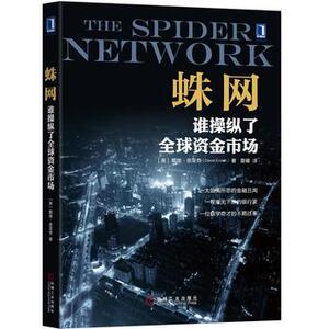 正版包邮蛛网谁操纵了全球资金市场 经济 经济通俗读物 揭示了一个金融界世纪大骗局的内幕 金融投资