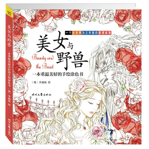 正版美女与野兽 [韩]李载银/绘 一本重温美好的手绘涂色书 秘密花园 奇幻梦境的故事涂色书 取材经典童话故事 畅销书籍