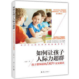 包邮正版畅销图书籍 如何让孩子人际力超群：孩子想知道的180个交友秘诀 王意中著 亲子教育 育儿畅销书 家教书籍 素质教育