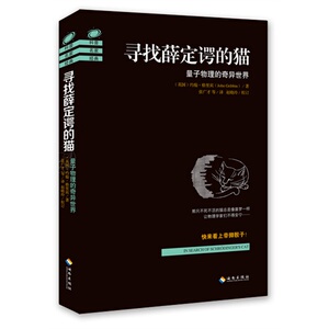 包邮正版寻找薛定谔的猫:量子物理的奇异(约翰格里宾)畅销书籍