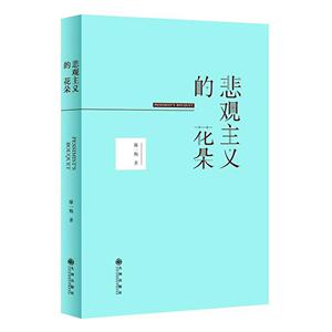正版包邮 悲观主义的花朵 廖一梅  畅销图书籍