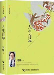 正版 人生百忌(全新珍藏) 人生百忌 畅销书籍  散文 刘墉