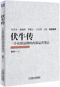 正版现货 伏牛传一个社群品牌的内部运营笔记 伏牛堂创始人张天一打造社群品牌的经验干货 管理 市场营销 品牌管理运营 社群营销