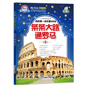 包邮正版书籍我的第一本科普MOOK条条大路通罗马科学漫画书青少年版小学生7-9-10岁青少版科普书籍动物书 图书少儿百科全书6-12岁