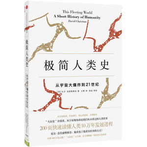 正版畅销图书籍 极简人类史：从宇宙大*到21世纪/大卫.克里