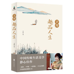 正版畅销图书籍 于丹趣品人生 9787550278271