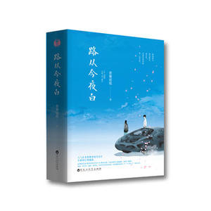包邮正版 路从今夜白(全二册) 墨舞碧歌 百花洲文艺出版社  青春文畅销书籍
