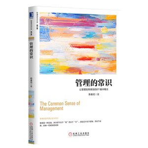 正版包邮管理的常识-让管理发挥绩效的8个基本概念(修订版)/陈春花经济管理/企业管理/陈春花管理经典