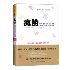 现货包邮 疯赞 以真诚的社交互动激发消费者对品牌的持续追捧 社交媒体营销宝典 疯狂销售营销书直销企业管理书籍