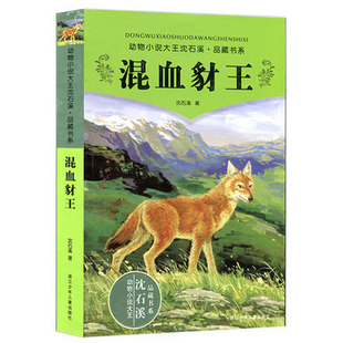 混血豺王 青少年课外阅读物教辅 正版 15岁中国儿童文学少儿童话寓言故事畅销书籍 沈石溪动物小说品藏书系