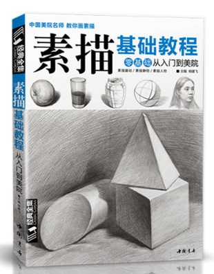 素描零基础初自学入门教程材书籍者铅笔手绘画画册本从单个体石膏几何