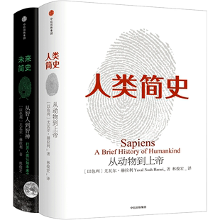 包邮 未来简史+人类简史 套装2册 工智能 尤瓦尔.赫拉利 著 中正版畅销书籍 中信出版社