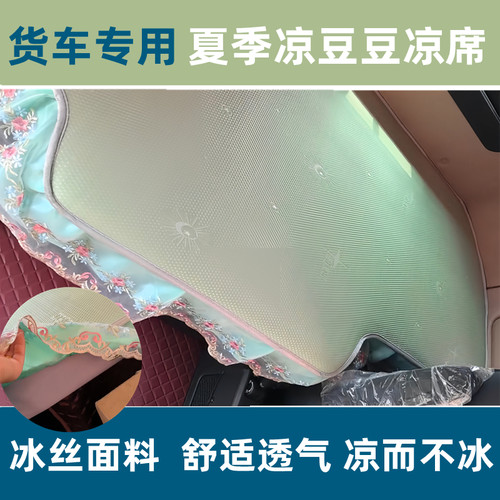 货车北京重卡追梦专用卧铺凉套席垫子北京追梦夏季凉豆豆冰丝凉席