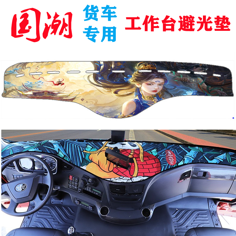 解放J6P避光垫J6L JH6天V虎VH货车国潮卡通工作台驾驶室装饰配件