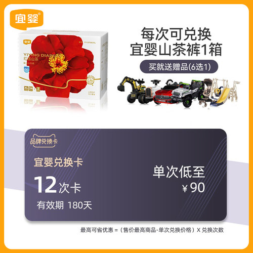 宜婴山茶裤兑换卡