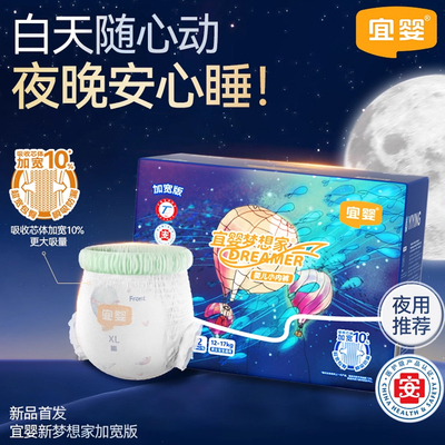 【夜用推荐】宜婴新梦想家加宽版拉拉裤干爽大吸量超薄柔软纸尿裤