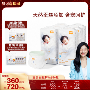 柔软透气纸尿裤 宜婴蚕丝拉拉裤 宝宝尿不湿6包 胡可直播间