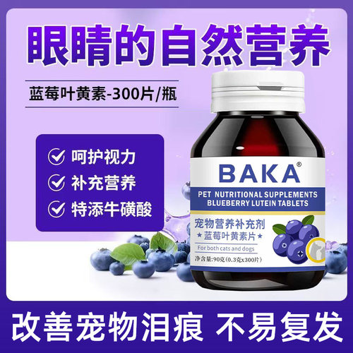 猫咪狗狗去泪痕护眼睛蓝莓叶黄素宠物专用改善视力眼屎专用BAKA