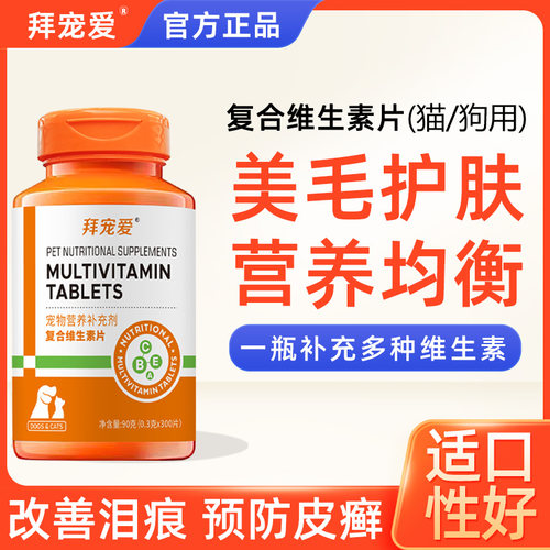 宠物专用复合维生素狗狗营养补充剂小型犬多种维生素片官方旗舰店