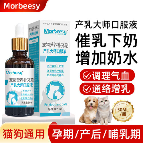 宠物产乳大师口服液猫狗孕期催奶乳汁奶水母猫怀孕哺乳母狗下奶