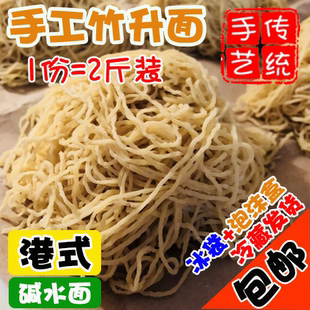 2斤装传统竹升全蛋面云吞面港式云吞面银丝面碱水面生面湿面