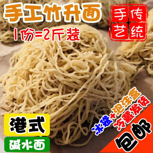 斤装传统竹升全蛋面港式银丝