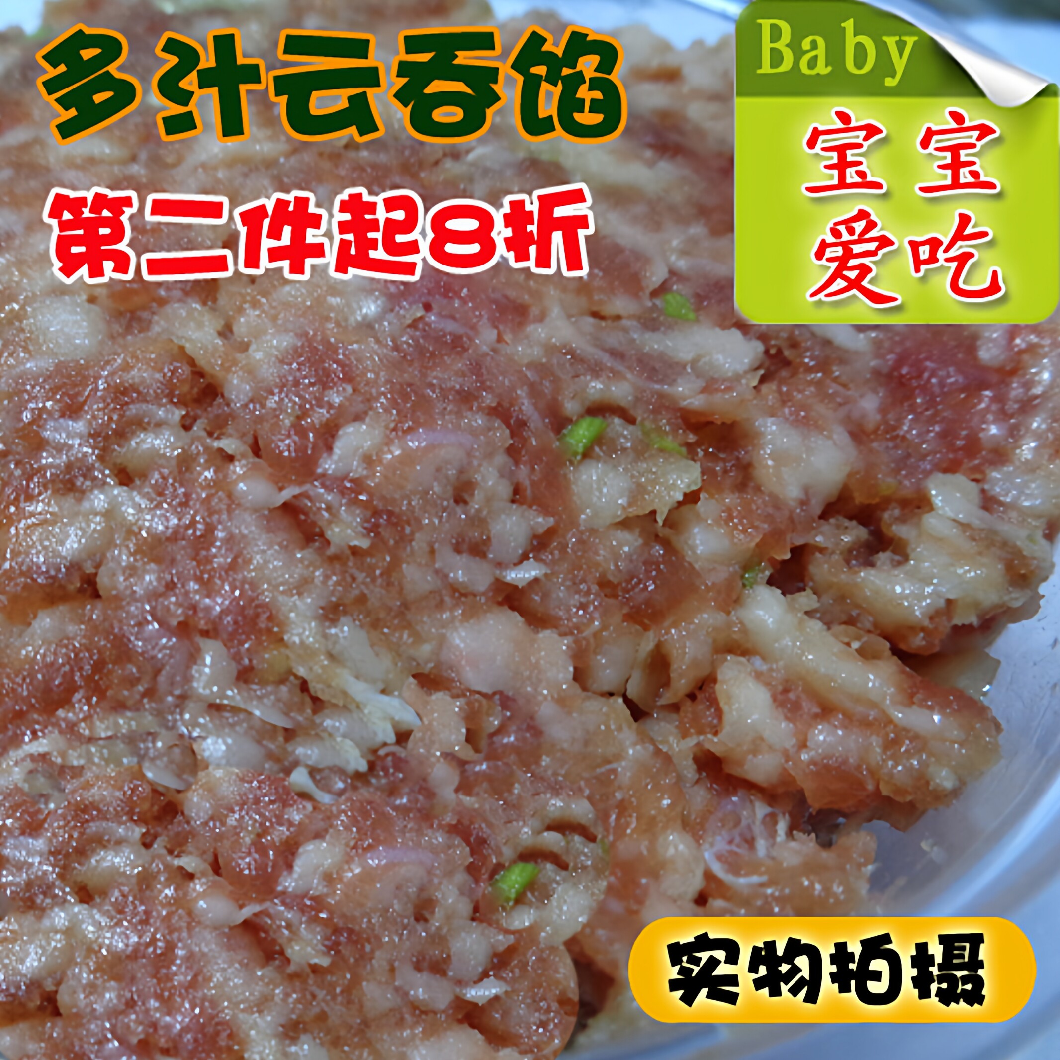 不单卖请与云吞皮拍下发货多汁云吞馅猪肉馅图片