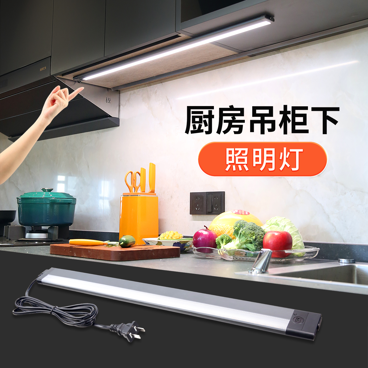 led感应灯条明装免开槽橱柜灯插电式切菜补光厨房吊柜下照明灯带