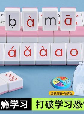 汉语拼音麻将字母儿童趣味拼读幼儿园小学一年级益智玩具学习桌游