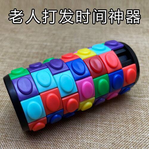 适合老人玩打发时间神器老年人益智玩具解闷消遣娱乐消磨时间魔方
