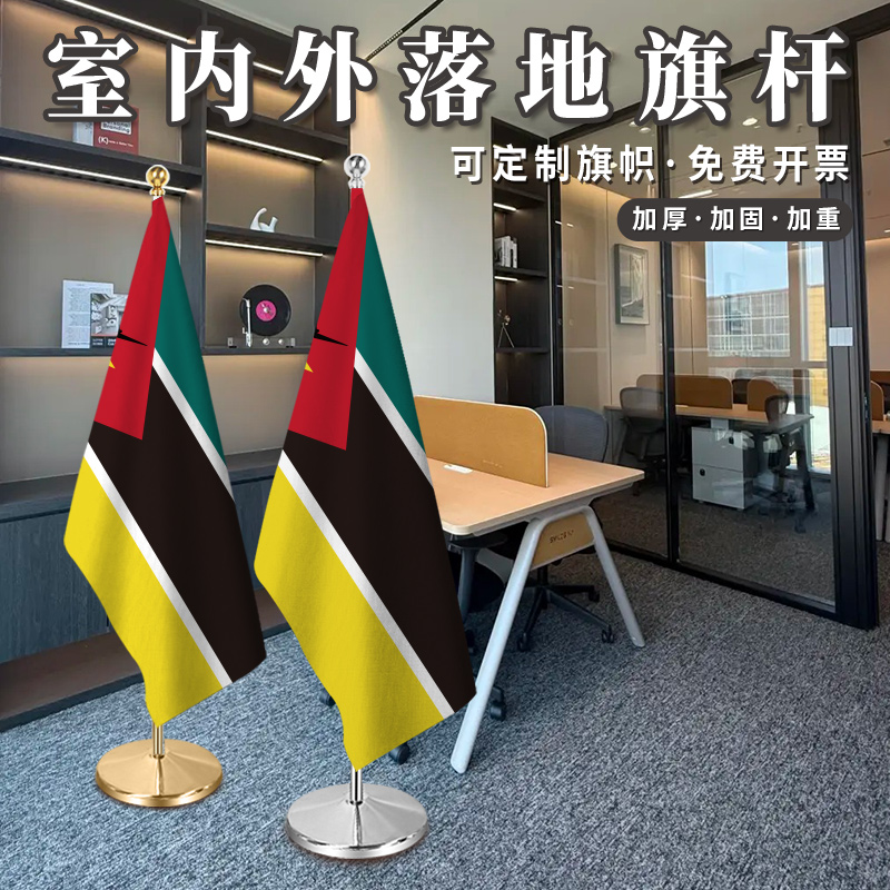 莫桑比克国旗2米2.6室内落地旗杆