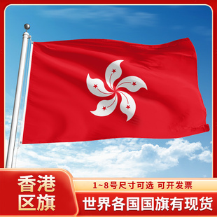 中国香港区旗12345678号户外旗手摇旗串旗办公桌旗室内会议签约旗交换旗谈判桌旗小旗帜广场装饰吊旗落地旗