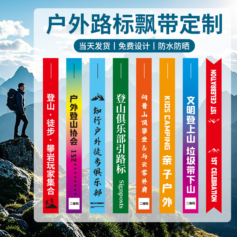 定制户外路标赛事活动飘带驴友越野登山条引路标识爬山骑行丝带布标徒步条安全标记条彩带爬山探路马拉松跑步,文具电教/文化用品/商务用品,旗帜/锦旗,淘宝优惠券,粉丝福利购,淘宝优惠卷
