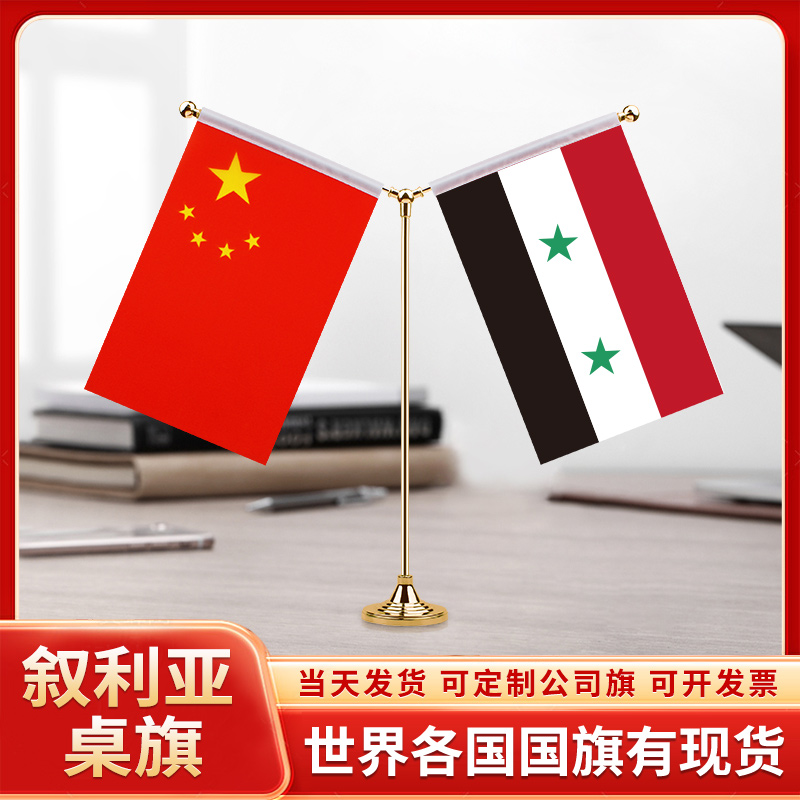 中国叙利亚谈判签字签约旗台旗
